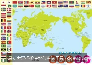 2026美加墨世界杯必备：最新世界杯投注水位查询工具深度评测